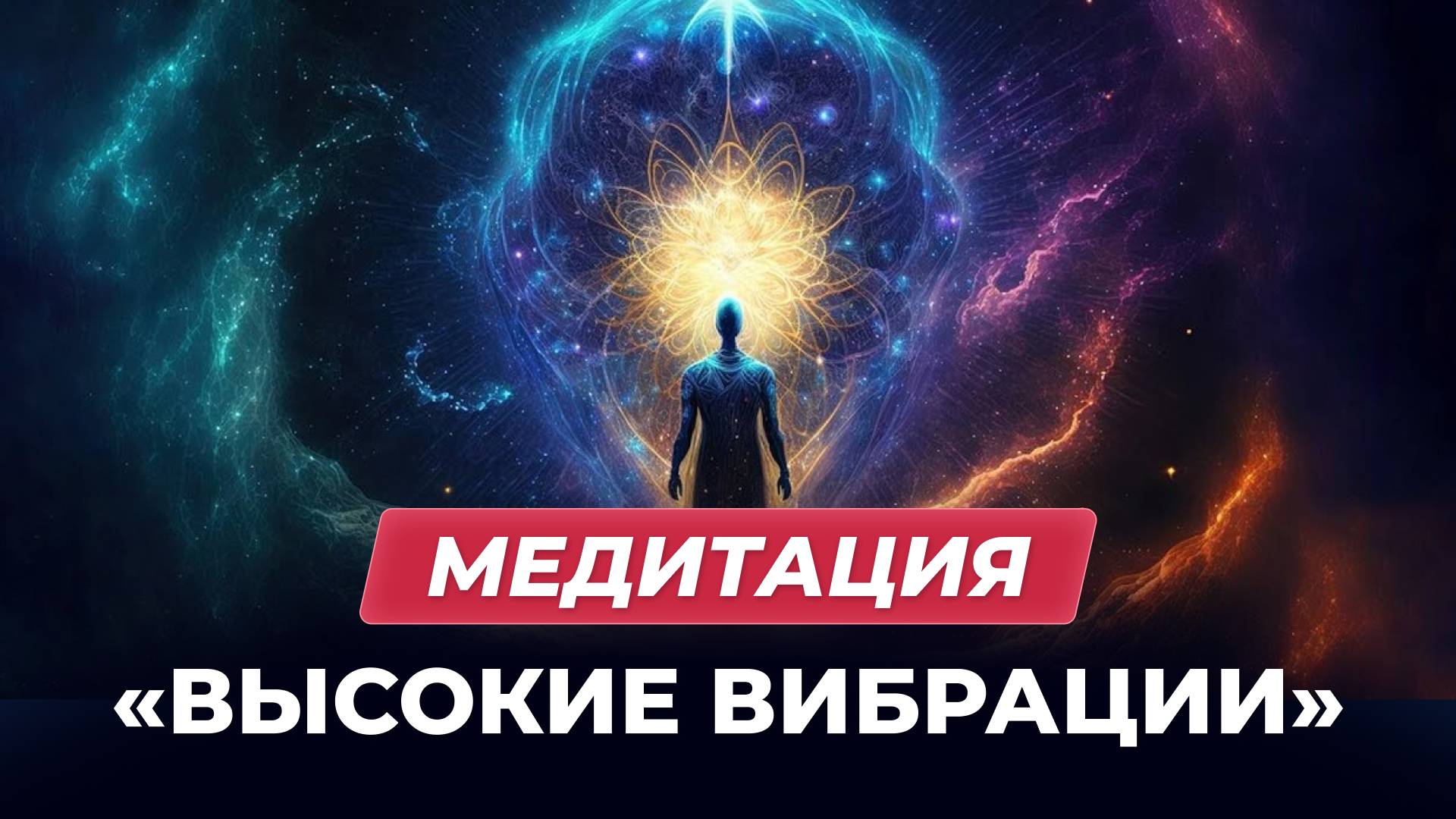 Медитация «Высокие вибрации» смотреть онлайн