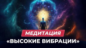 Медитация «Высокие вибрации»