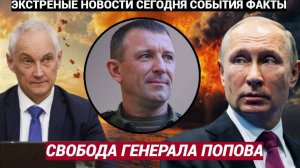 СПАРТАКА МОГУТ ОПРАВДАТЬ! ГЕНЕРАЛУ ПОПОВУ ВЕРНУТ ЗВАНИЕ И ОТПРАВЯТ В ПЕКЛО НА СВО