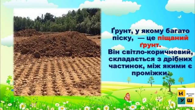 Я досліджую світ 2 клас Урок 37 ҐРУНТ ТА ЙОГО ЗНАЧЕННЯ.Д смотреть онлайн