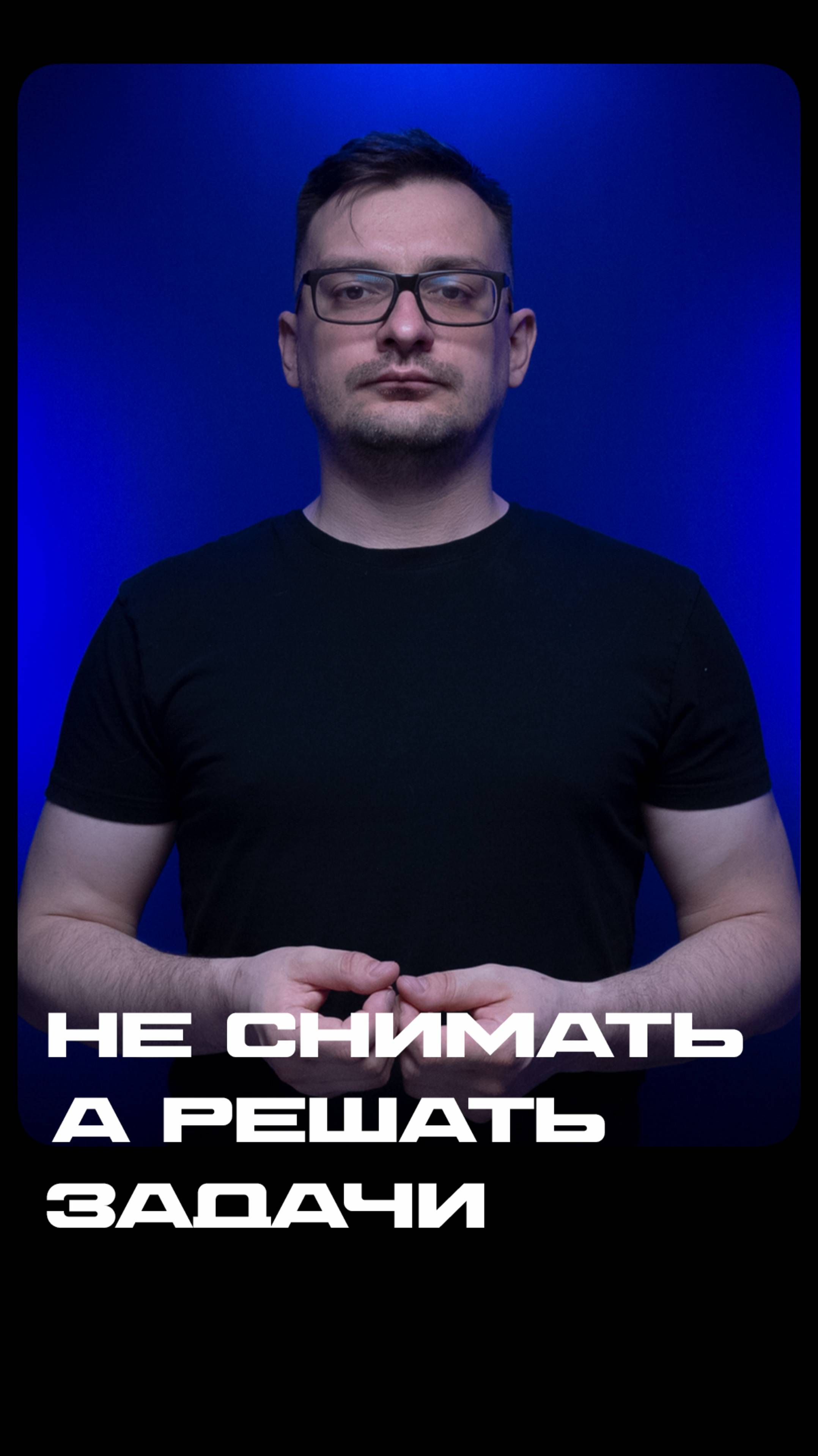 Не просто снять, а решить задачу