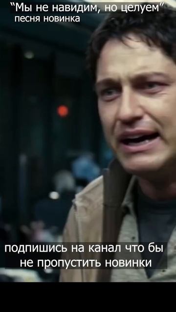 "Мы не навидим, но целуем" песня новинка #песня #новинка смотреть онлайн