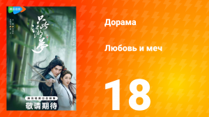 Любовь и меч 1 сезон 18 серия