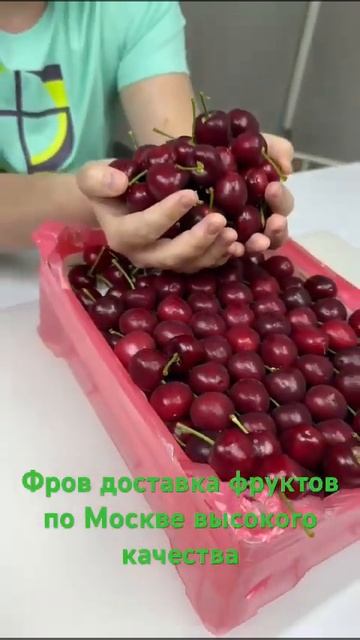 #черешня #ягода #фрукты #овощи #доставка #москва #фров смотреть онлайн