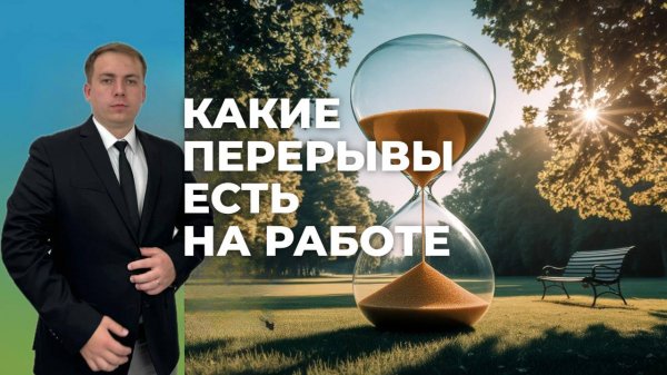 Какие перерывы обязан предоставлять работодатель