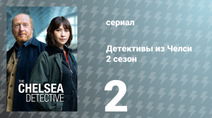 Детективы из Челси 2 сезон 2 серия «Золотые годы» (сериал, 2023)