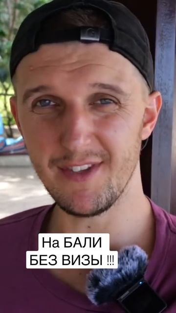 На БАЛИ без ВИЗЫ. VOA - виза по прибытию! смотреть онлайн