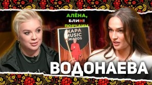 АЛЕНА БЛИН ПО#%Д!М с Алёной Водонаевой. Выпуск #14