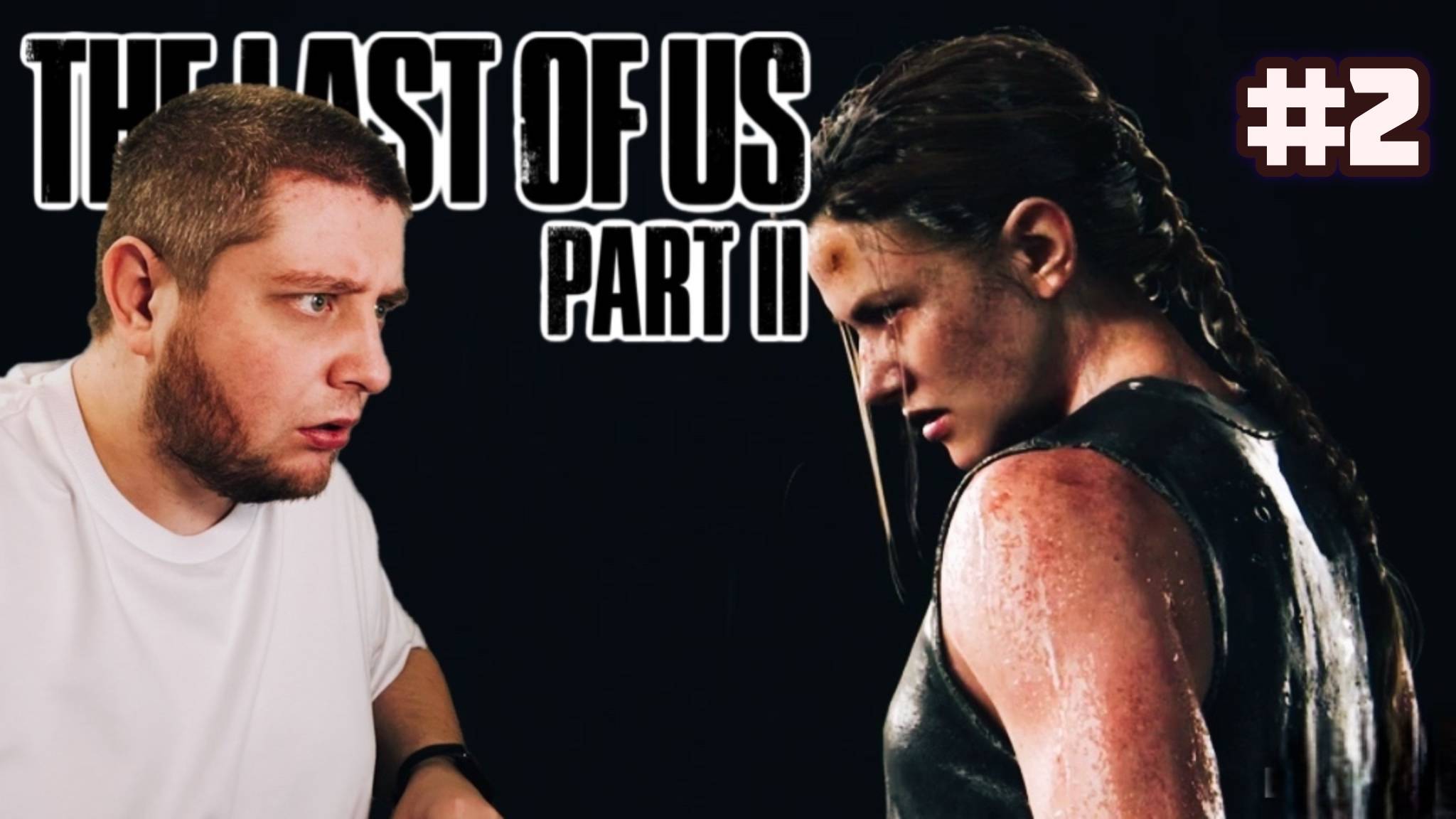 Кто Сожрал Лося? / The Last of Us: part II #2