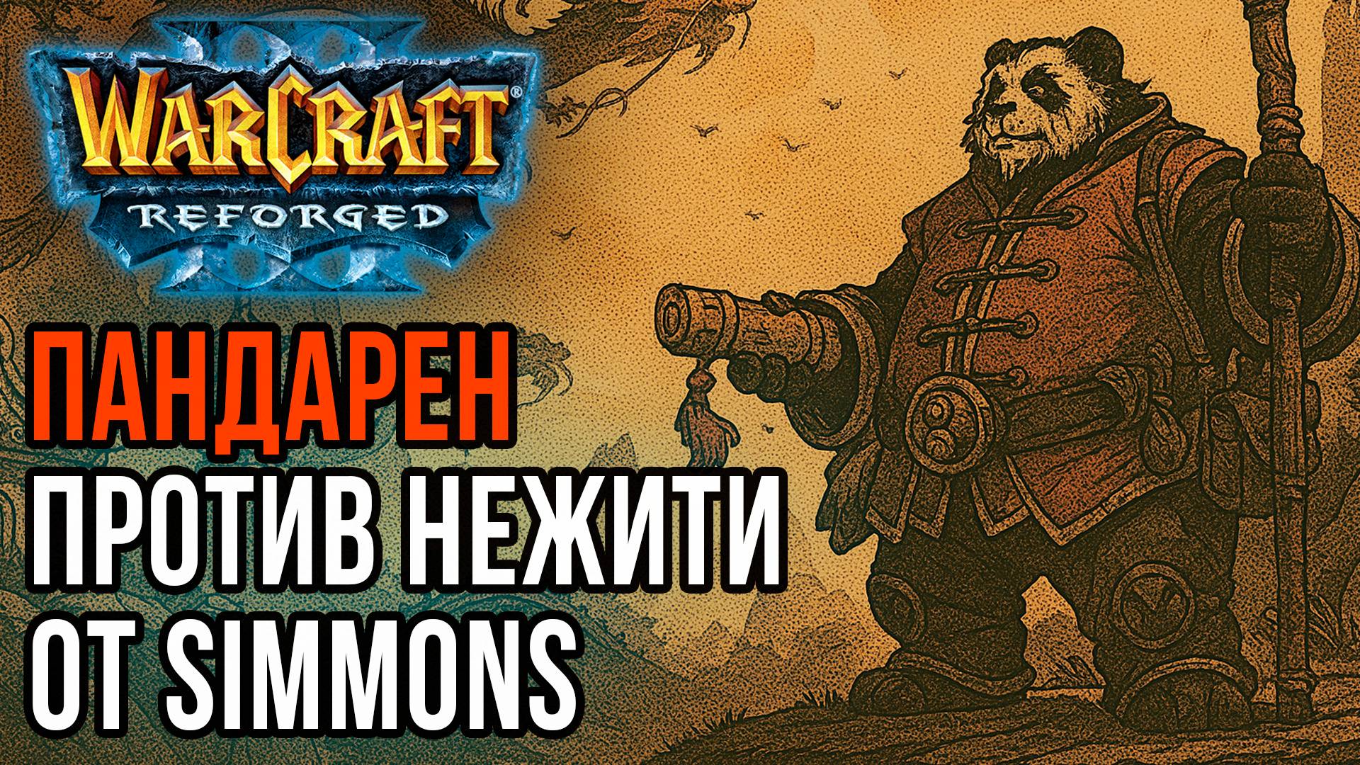 Пандарен против Нежити от Simmons: Inwhiterooms (Ud) vs Simmons (Hum) Warcraft 3 Reforged смотреть онлайн