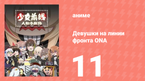 Девушки на линии фронта ONA 1 сезон 11 серия (аниме-сериал, 2019)