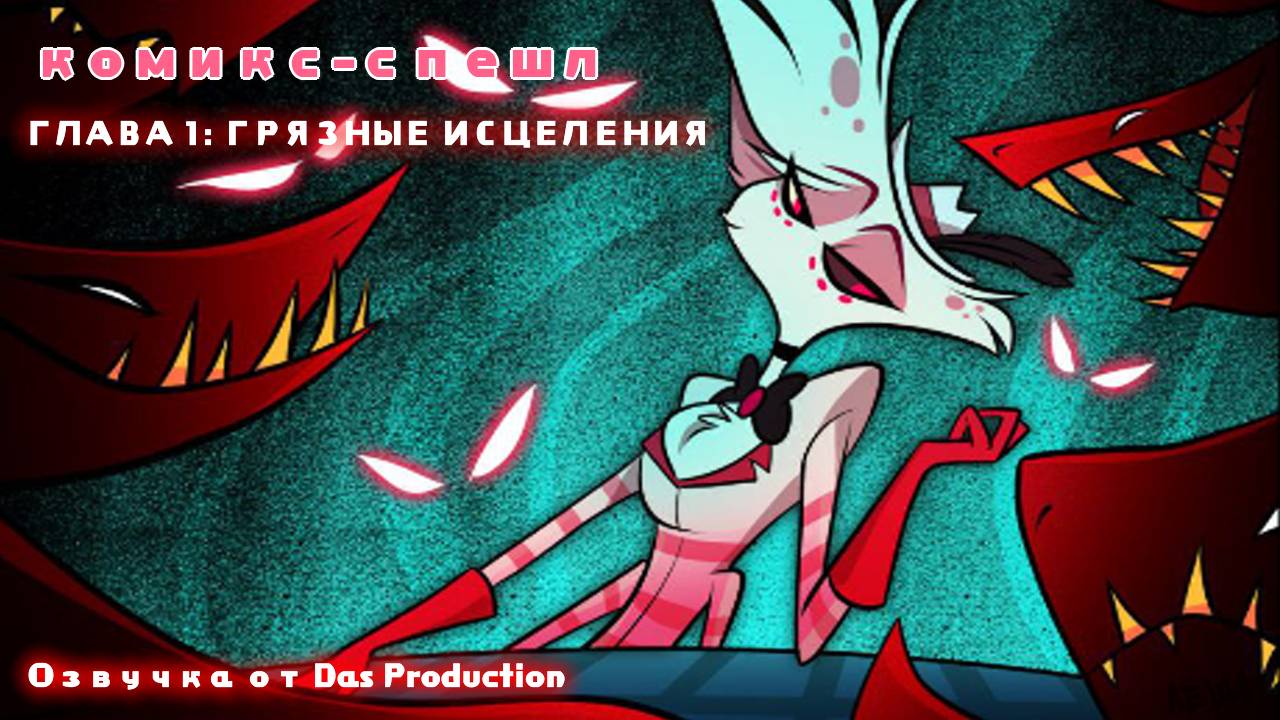 КОМИКС: ГРЯЗНЫЕ ИСЦЕЛЕНИЯ //ЭНДЖЕЛ ДАСТ// [HAZBIN HOTEL] смотреть онлайн
