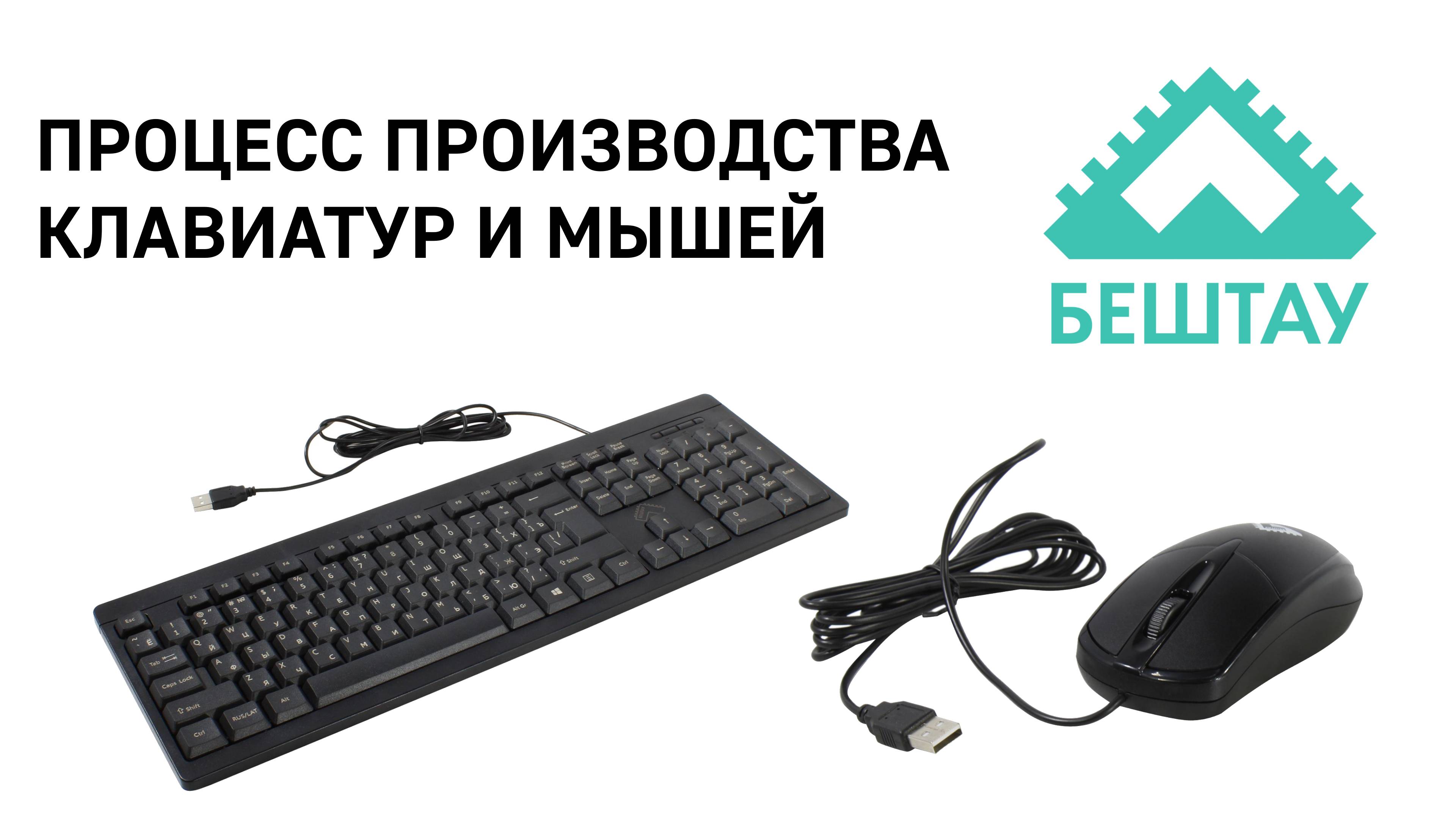 Процесс производства клавиатур БЕШТАУ КЛ104РУ и мышей БЕШТАУ М100РУ