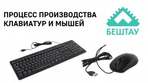 Процесс производства клавиатур БЕШТАУ КЛ104РУ и мышей БЕШТАУ М100РУ