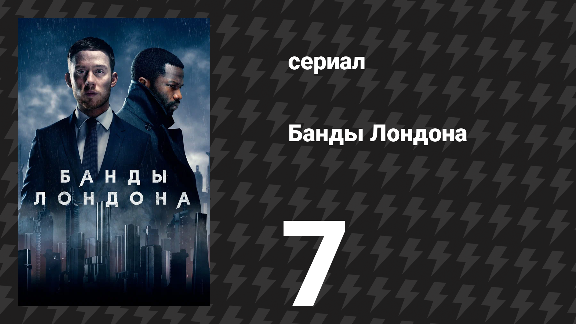 Банды Лондона 1 сезон 7 серия (сериал, 2020) смотреть онлайн