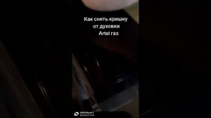 Как снять кришку от духовка газ Artel!!!