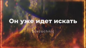 Scazochnic - Он уже идет искать (Фредди Крюгер/Freddy Krueger) | Heavy metal | авторские стихи, AI