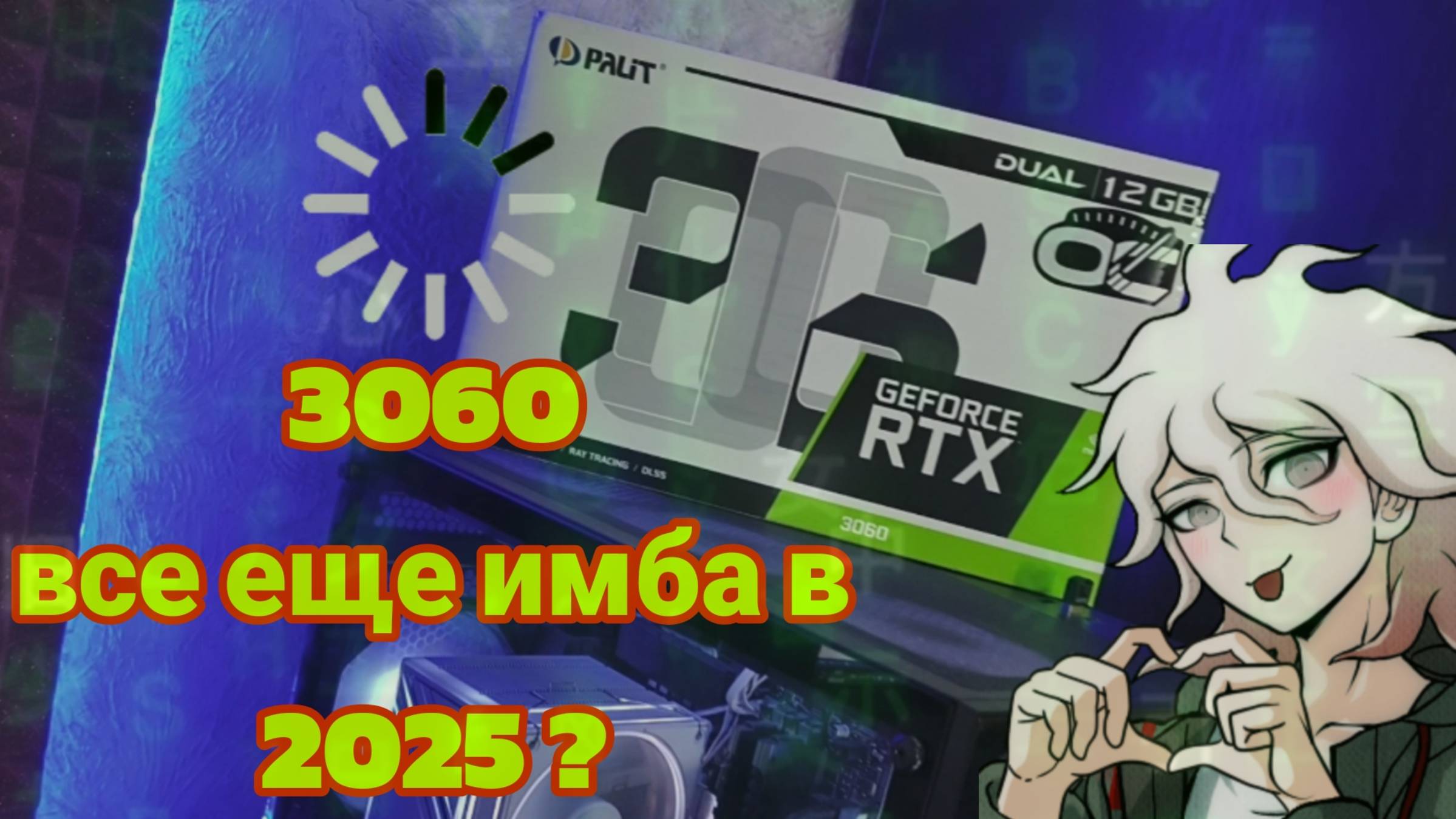 rtx 3060 НАРОДНАЯ видеокарта в 2025 смотреть онлайн