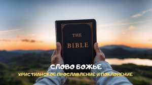 Слово Божье. Христианское прославление и поклонение