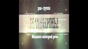 рок-группа Именины - Меняясь каждый день (Альбом)