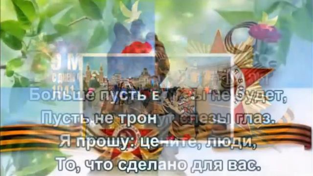 Поздравляю с Днём Победы!