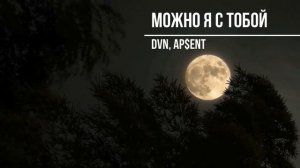 Можно я с тобой — DVN, AP$ENT | Какой отстой! Постой, а можно