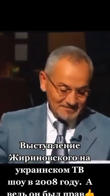 Выступление Жириновского на украинском ТВ шоу в 2008 го? смотреть онлайн