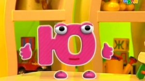 28. Буква Ю - Бериляка (Серия 28) | 2010 год