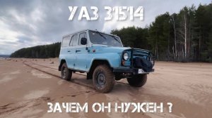 УАЗ 31514 - ВЫЗЫВАЕТ УВАЖЕНИЯ #уаз #uaz #уазик #hunter