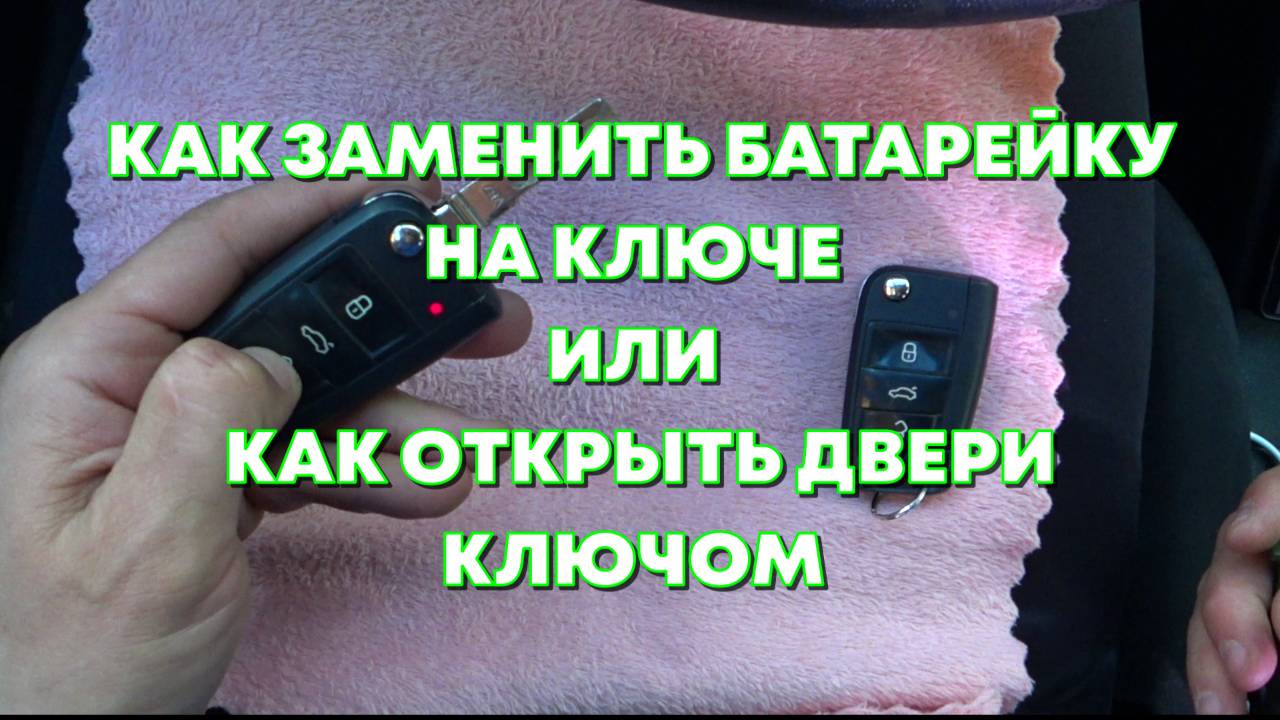 КАК ПОМЕНЯТЬ БАТАРЕЙКУ В КЛЮЧЕ ШКОДА ОКТАВИЯ ИЛИ КАК ОТКРЫТЬ ДВЕРЬ КЛЮЧОМ смотреть онлайн