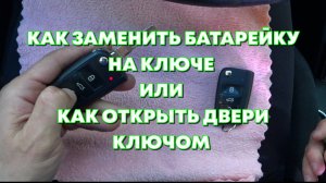 КАК ПОМЕНЯТЬ БАТАРЕЙКУ В КЛЮЧЕ ШКОДА ОКТАВИЯ ИЛИ КАК ОТКРЫТЬ ДВЕРЬ КЛЮЧОМ