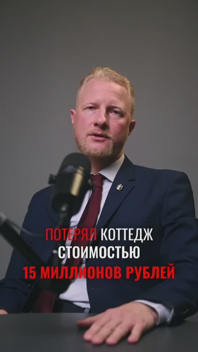 Как человек потерял коттедж за 15 млн из-за неправильной консультации! смотреть онлайн