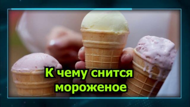 мороженое во сне - К чему снится мороженое смотреть онлайн