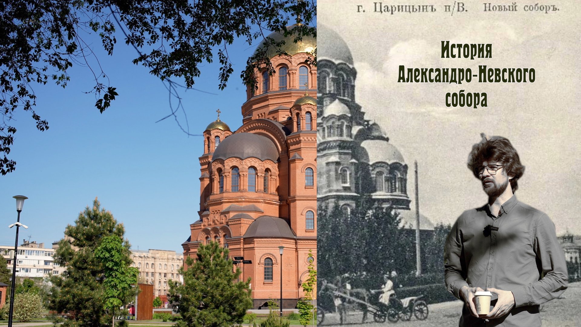 Александро-Невский собор в Волгограде.
История храма смотреть онлайн