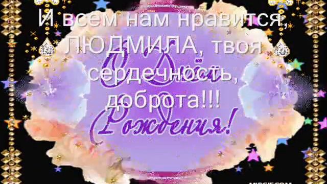 Людочку Тараненко с днем рождения!! смотреть онлайн