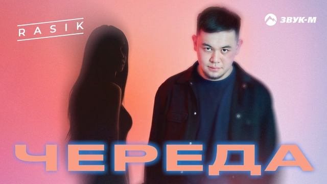 RASIK - Череда | Премьера трека 2025 смотреть онлайн