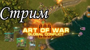 Art of war 3 СТРИМ