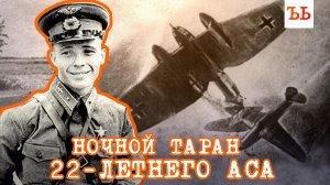 Виктор Талалихин. Ночной таран 22-летнего аса
