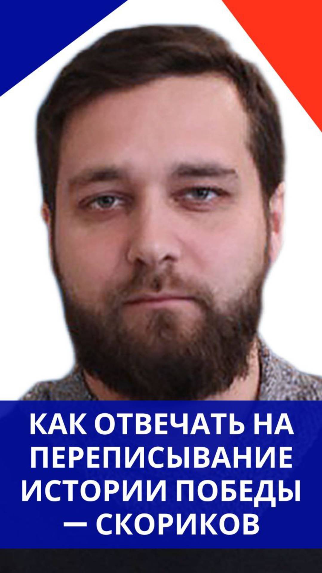 Как отвечать тем, кто ворует НАШУ Победу: Скориков дал хороший совет