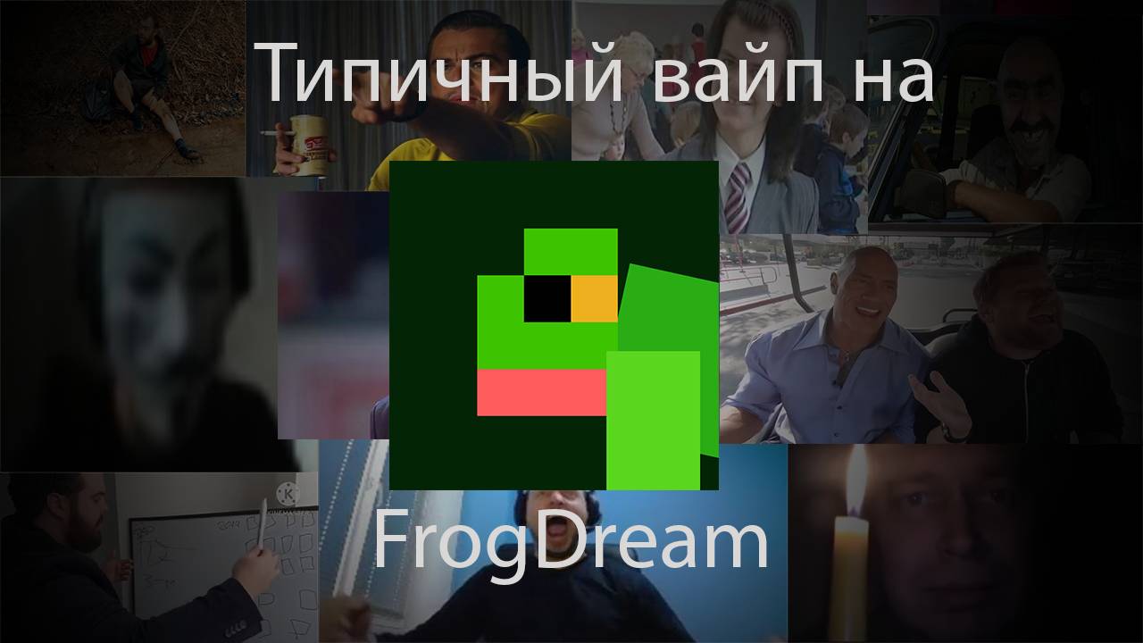 ТИПИЧНЫЙ ВАЙП НА FrogDream