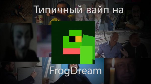 ТИПИЧНЫЙ ВАЙП НА FrogDream