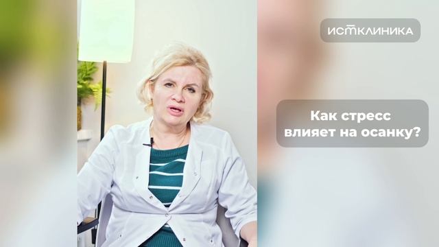Как стресс влияет на осанку смотреть онлайн