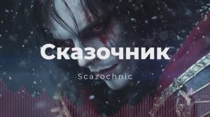 Scazochnic - Сказочник | Heavy metal | авторские стихи | AI