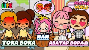 АВАТАР ВОРД ИЛИ ТОКА БОКА КТО КРУЧЕ AVATAR WORLD TOCA BOCA LIFE