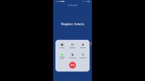 мне звонит Алиса Яндекс