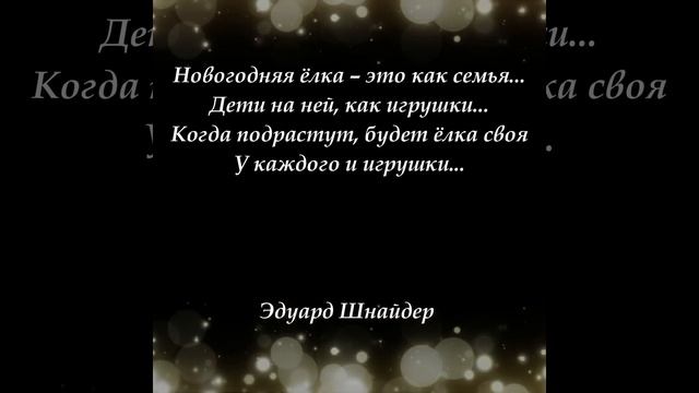 "Новогодняя ёлка..." Эдуард Шнайдер. Читает: автор.(стих? смотреть онлайн