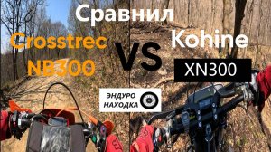 Сравнил Crosstrec NB300 и Koshine XN300