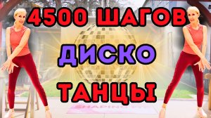 4500 шагов дома за 30 мин | танцевальная кардио тренировка под музыку дискотеки | Shaping Fit