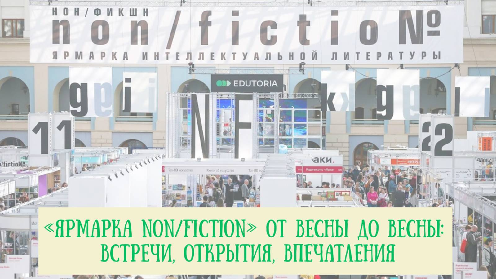 25 книг с трех ярмарок non/fiction: моя история любви и впечатлений смотреть онлайн