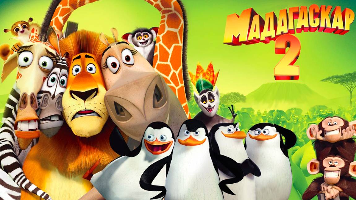 Мадагаскар 2 (2008) / Madagascar: Escape 2 Africa смотреть онлайн